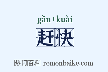 赶快是什么意思的图片